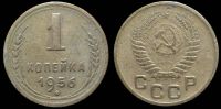 1 копейка 1956