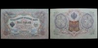 3 рубля 1905 Государственный кредитный билет (Шипов-Гаврилов)