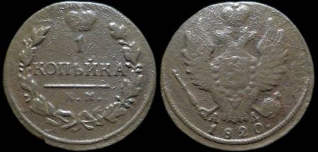 1 копейка 1820 км ад