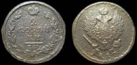 2 копейки 1817 ем нм