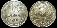 15 копеек 1927