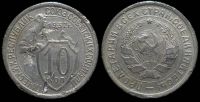 10 копеек 1932