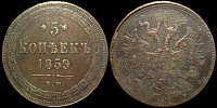 5 копеек 1859 ем