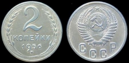 2 копейки 1956