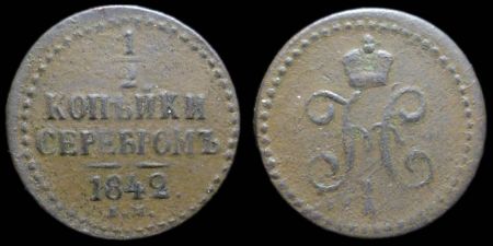 1/2 копейки 1842 ем