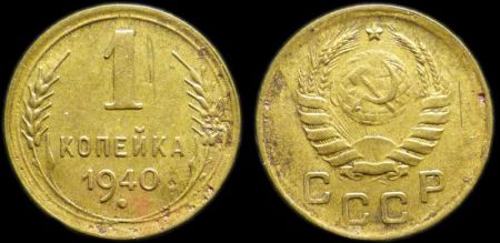 1 копейка 1940