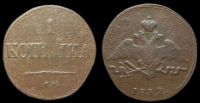 1 копейка 1832 см
