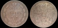 15 копеек 1870 спб нi