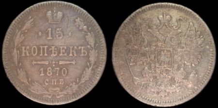 15 копеек 1870 спб нi