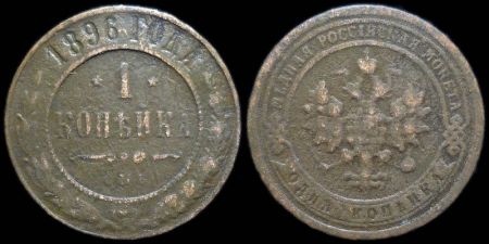 1 копейка 1896 спб