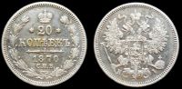 20 копеек 1870 спб нi