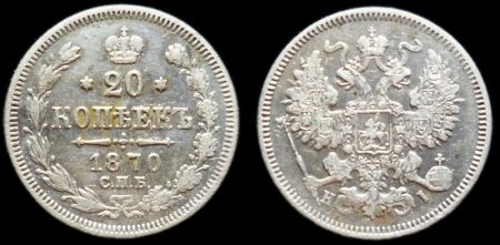 20 копеек 1870 спб нi