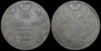 10 копеек 1839 спб нг