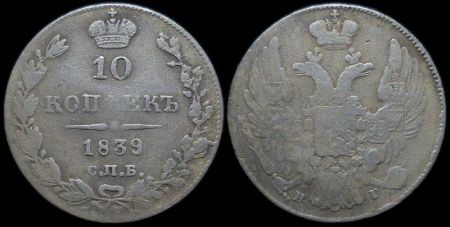 10 копеек 1839 спб нг