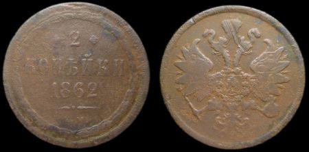 2 копейки 1862 ем