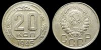 20 копеек 1945