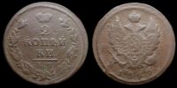 2 копейки 1825 ем ик