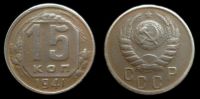 15 копеек 1941