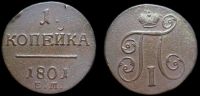 1 копейка 1801 ем