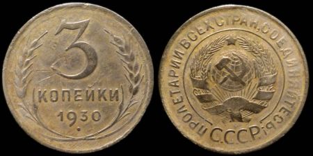 3 копейки 1930