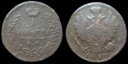 1 копейка 1824 ем пг