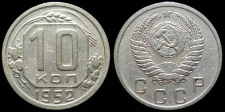 10 копеек 1952