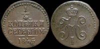 1/4 копейки 1845 см