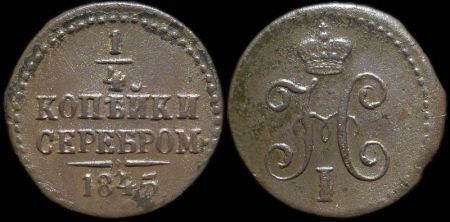 1/4 копейки 1845 см