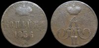 1 копейка 1856 ем