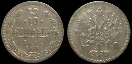 10 копеек 1861 спб (гурт - наклоненные риски)
