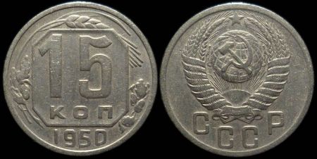 15 копеек 1950