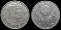 15 копеек 1952