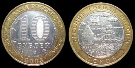 10 рублей 2003 СПМД Псков