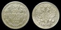 10 копеек 1868 спб нi