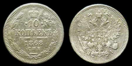 10 копеек 1868 спб нi