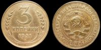 3 копейки 1931