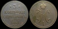 3 копейки 1841 ем
