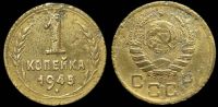 1 копейка 1945