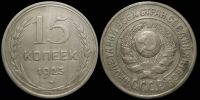 15 копеек 1925