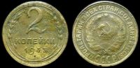 2 копейки 1935 старый герб