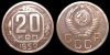 20 копеек 1952