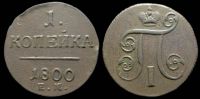 1 копейка 1800 ем
