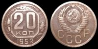 20 копеек 1952