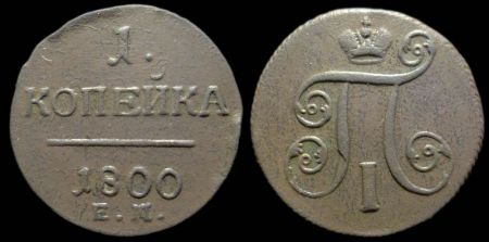 1 копейка 1800 ем