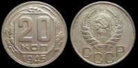 20 копеек 1945