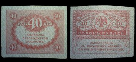40 рублей 1917 казначейский знак временного правительства ("керенки")