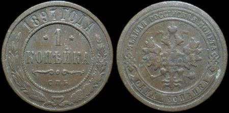 1 копейка 1897