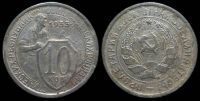 10 копеек 1933