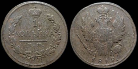 1 копейка 1819 км ад