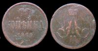 1 копейка 1860 ем